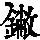 《康熙字典》