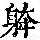 《康熙字典》