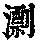 《康熙字典》