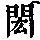 《康熙字典》