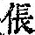 《康熙字典》