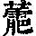 《康熙字典》