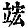 《康熙字典》