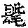 《康熙字典》