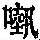 《康熙字典》