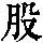 《康熙字典》