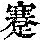《康熙字典》