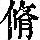 《康熙字典》