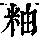 《康熙字典》