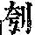 《康熙字典》