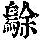 《康熙字典》