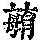 《康熙字典》