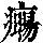 《康熙字典》
