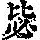 《康熙字典》