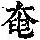《康熙字典》