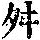 《康熙字典》
