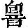 《康熙字典》