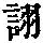 《康熙字典》
