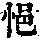 《康熙字典》