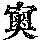 《康熙字典》