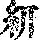 《康熙字典》