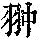 《康熙字典》