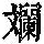 《康熙字典》