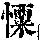 《康熙字典》
