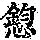 《康熙字典》