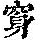 《康熙字典》