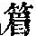 《康熙字典》