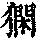 《康熙字典》