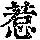 《康熙字典》