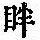 《康熙字典》