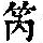 《康熙字典》