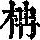 《康熙字典》