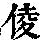 《康熙字典》