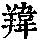 《康熙字典》