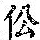 《康熙字典》