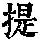 《康熙字典》