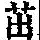 《康熙字典》