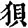 《康熙字典》