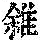 《康熙字典》