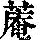 《康熙字典》