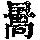 《康熙字典》
