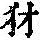 《康熙字典》