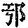 《康熙字典》