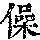 《康熙字典》