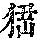 《康熙字典》