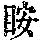 《康熙字典》